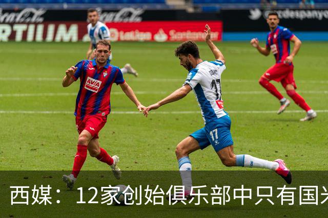 西媒：12家创始俱乐部中只有国米真正退出欧超